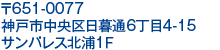 〒651-0077 神戸市中央区日暮通6丁目4-15 サンパレス北浦1Ｆ