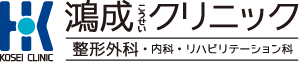 医療法人 楽山会　鴻成（こうせい）クリニック