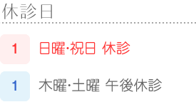 休診日